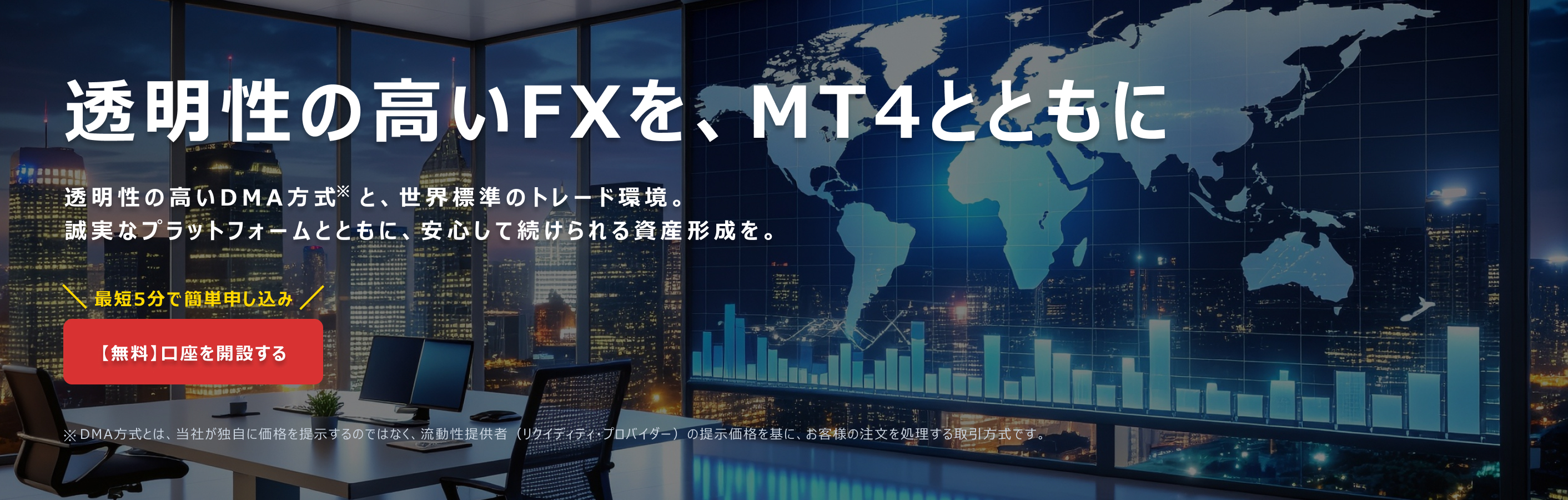透明性の高いFXを、MT4とともに