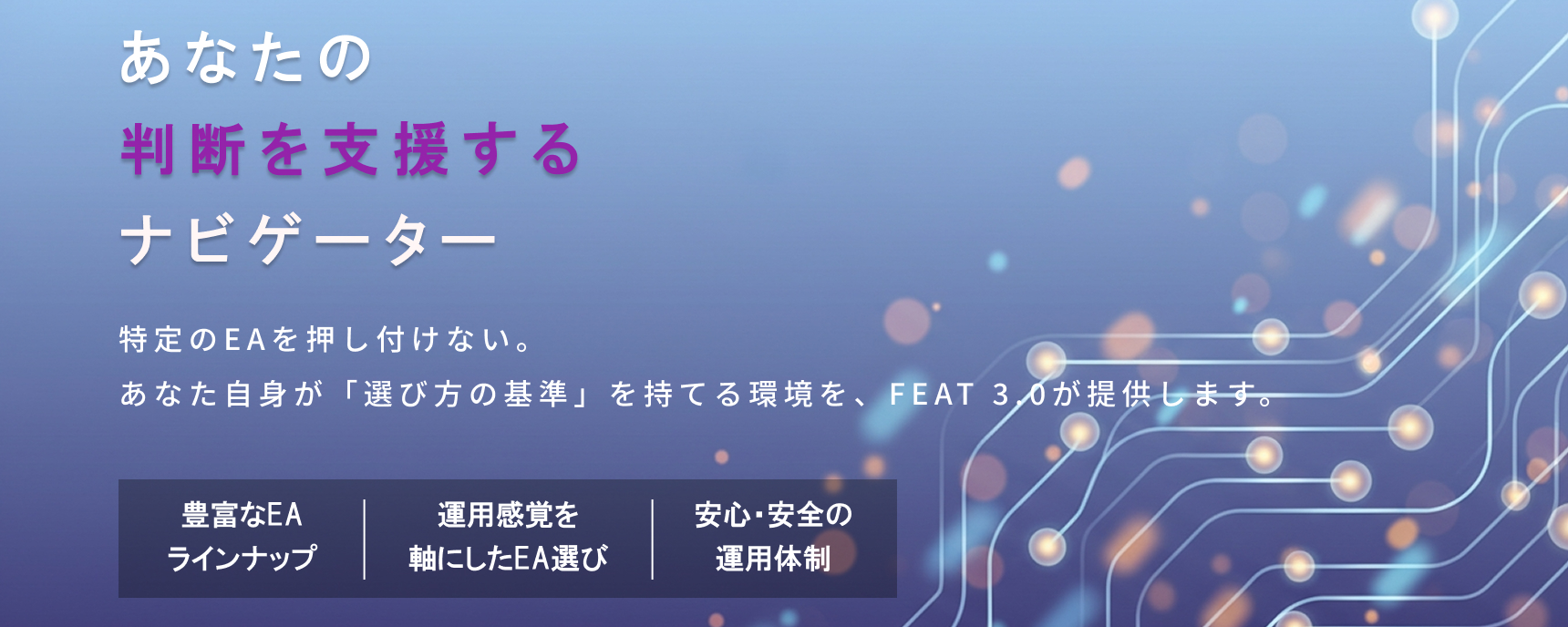 FEAT 3.0 あなたの判断を支援するナビゲーター