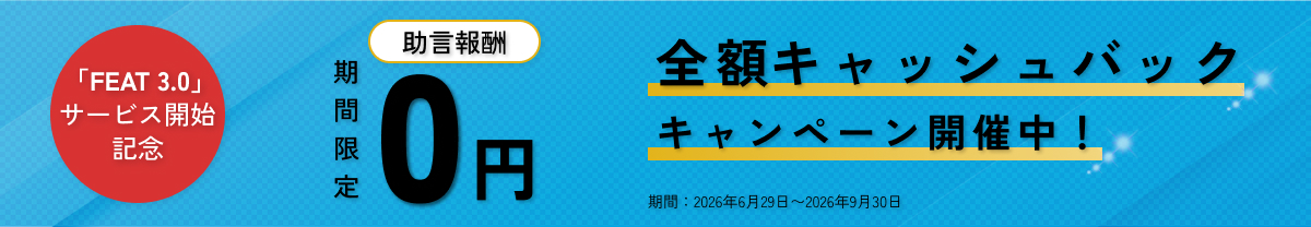 FEAT 3.0キャンペーン