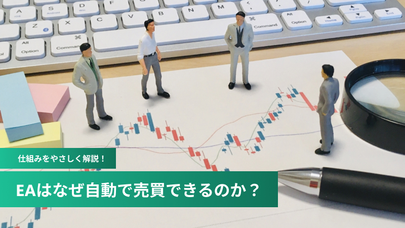 EAはなぜ自動で売買できるのか？