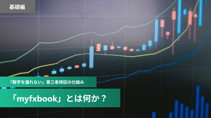 「myfxbook」とは何か？