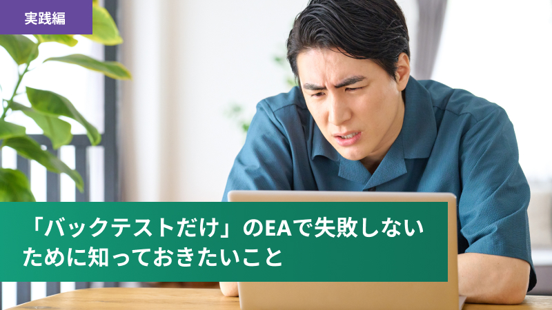 「バックテストだけ」のEAで失敗しないために知っておきたいこと